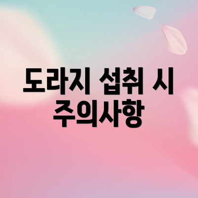 도라지 섭취 시 주의사항