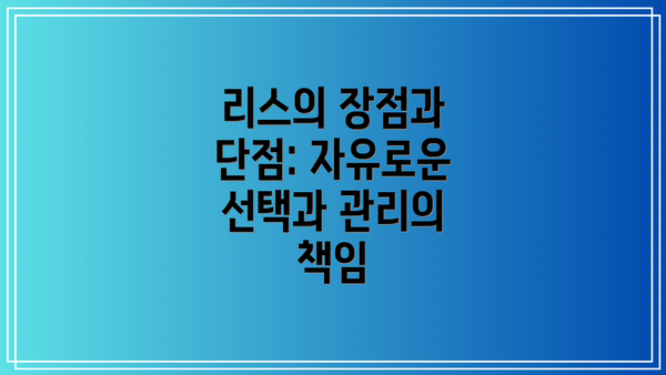 리스의 장점과 단점: 자유로운 선택과 관리의 책임