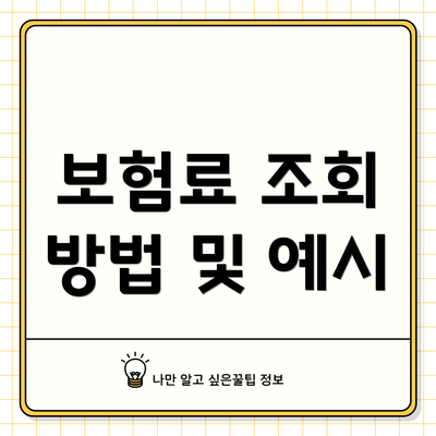 보험료 조회 방법 및 예시