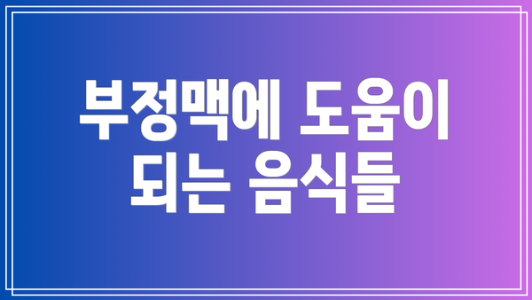 부정맥에 도움이 되는 음식들