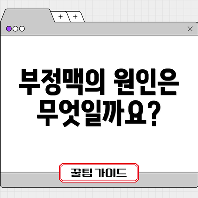 부정맥의 원인은 무엇일까요?