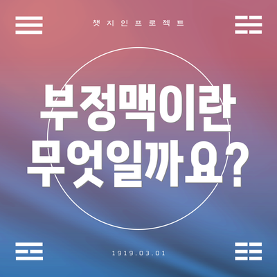 부정맥이란 무엇일까요?