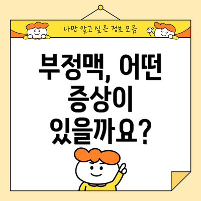 부정맥, 어떤 증상이 있을까요?