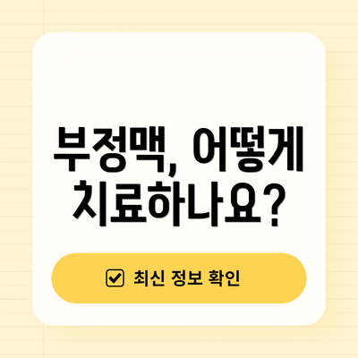 부정맥, 어떻게 치료하나요?