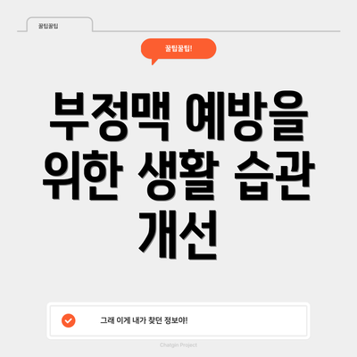 부정맥 예방을 위한 생활 습관 개선