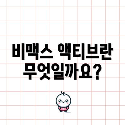비맥스 액티브란 무엇일까요?