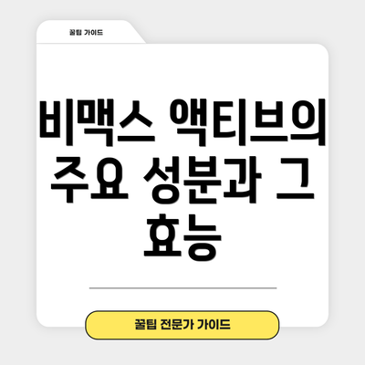 비맥스 액티브의 주요 성분과 그 효능