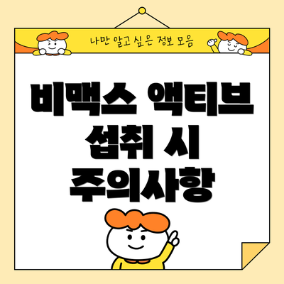 비맥스 액티브 섭취 시 주의사항
