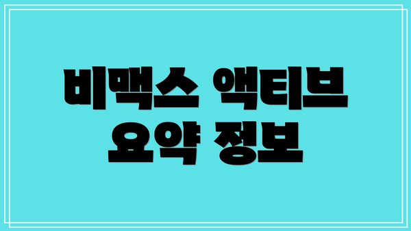 비맥스 액티브 요약 정보