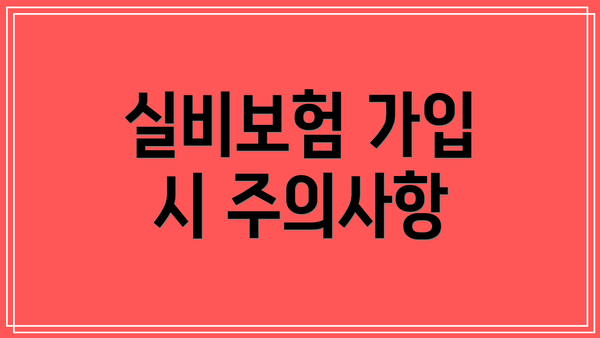 실비보험 가입 시 주의사항