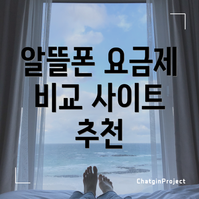 알뜰폰 요금제 비교 사이트 추천
