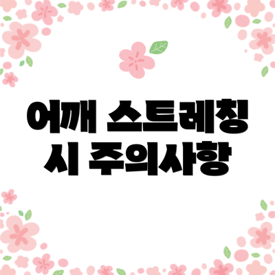 어깨 스트레칭 시 주의사항