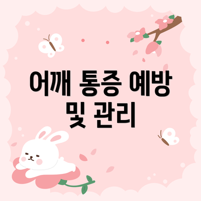 어깨 통증 예방 및 관리