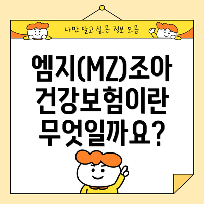 엠지(MZ)조아 건강보험이란 무엇일까요?