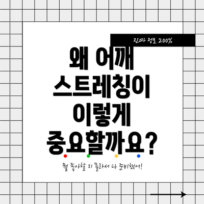 왜 어깨 스트레칭이 이렇게 중요할까요?