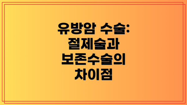 유방암 수술: 절제술과 보존수술의 차이점