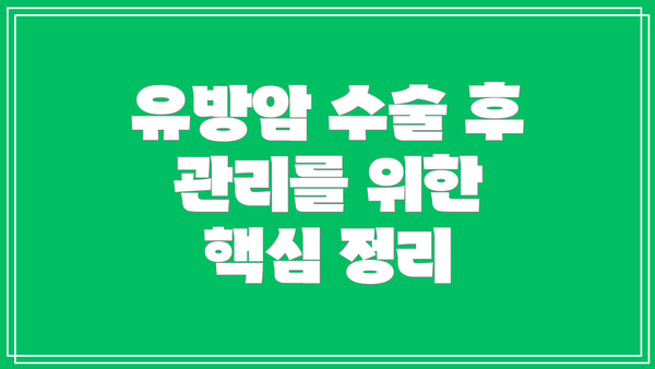 유방암 수술 후 관리를 위한 핵심 정리