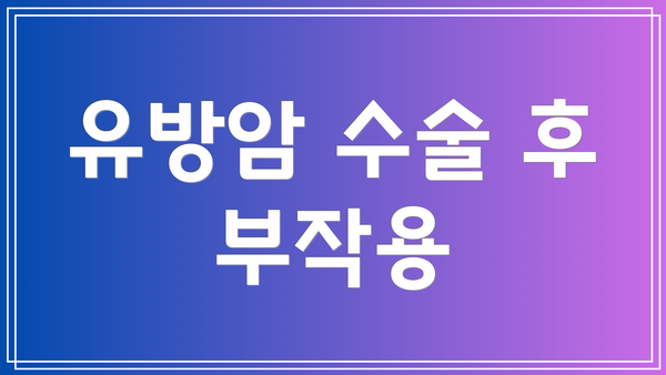 유방암 수술 후 부작용