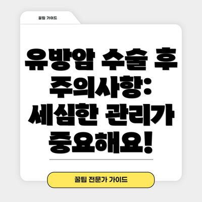 유방암 수술 후 주의사항: 세심한 관리가 중요해요!
