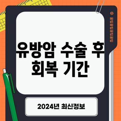 유방암 수술 후 회복 기간