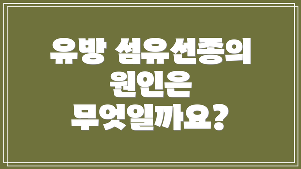 유방 섬유선종의 원인은 무엇일까요?