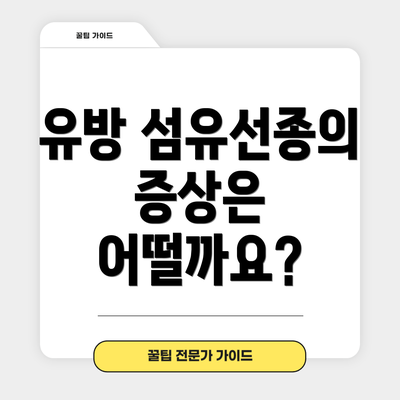 유방 섬유선종의 증상은 어떨까요?