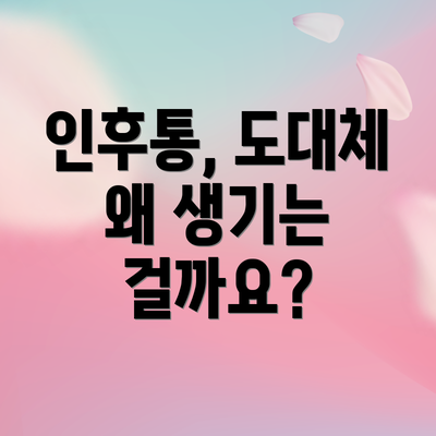 인후통, 도대체 왜 생기는 걸까요?