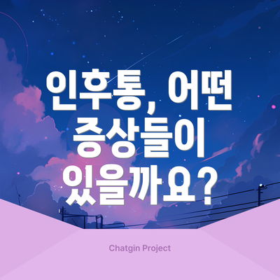 인후통, 어떤 증상들이 있을까요?