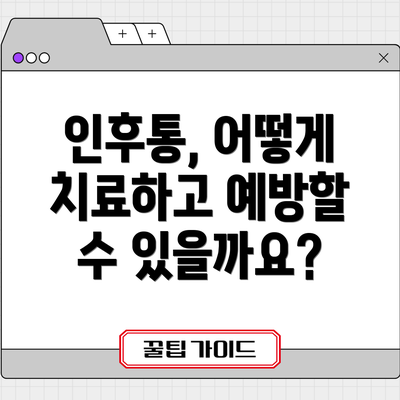 인후통, 어떻게 치료하고 예방할 수 있을까요?