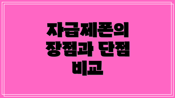자급제폰의 장점과 단점 비교