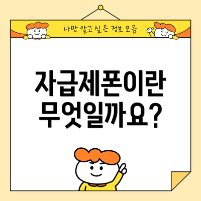 자급제폰이란 무엇일까요?