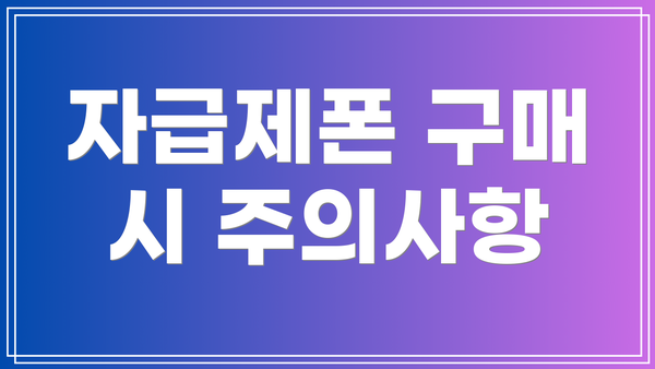 자급제폰 구매 시 주의사항