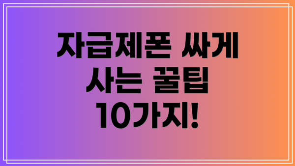 자급제폰 싸게 사는 꿀팁 10가지!