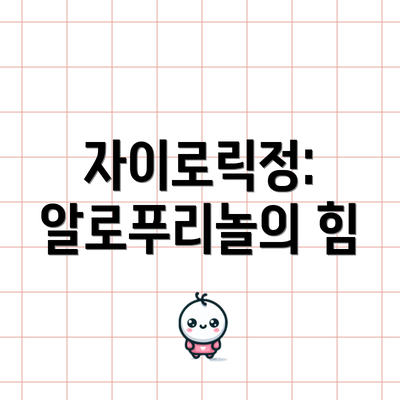 자이로릭정: 알로푸리놀의 힘
