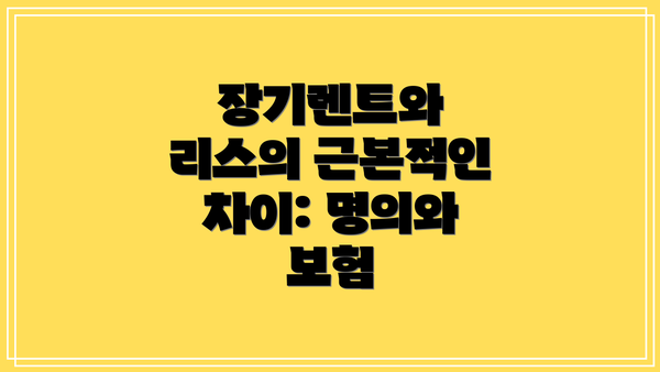 장기렌트와 리스의 근본적인 차이: 명의와 보험