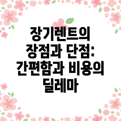 장기렌트의 장점과 단점: 간편함과 비용의 딜레마