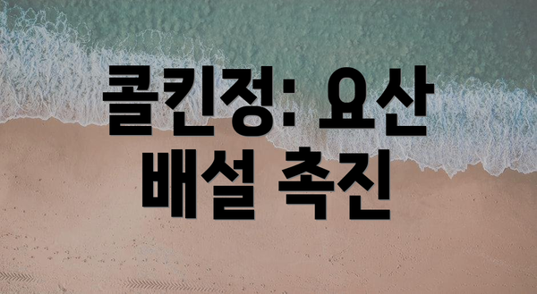 콜킨정: 요산 배설 촉진