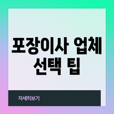 포장이사 업체 선택 팁