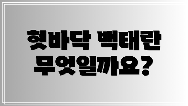 혓바닥 백태란 무엇일까요?
