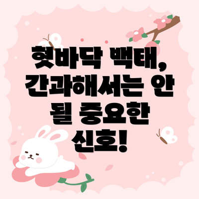 혓바닥 백태, 간과해서는 안 될 중요한 신호!