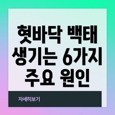 혓바닥 백태 생기는 6가지 주요 원인