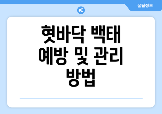 혓바닥 백태 예방 및 관리 방법