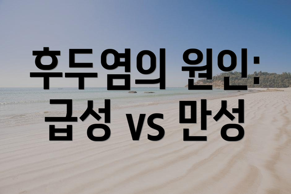 후두염의 원인: 급성 vs 만성