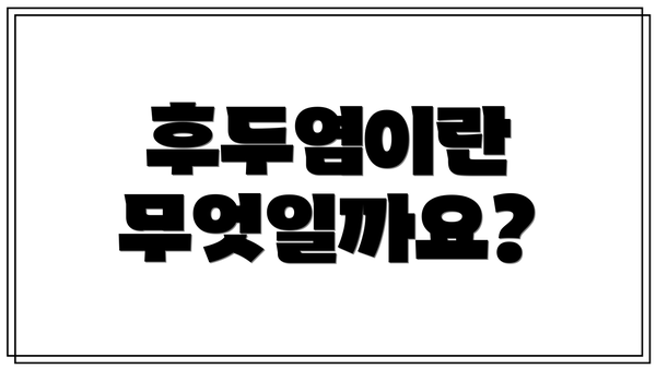 후두염이란 무엇일까요?