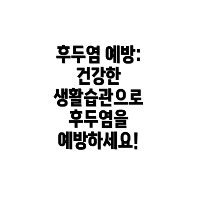후두염 예방: 건강한 생활습관으로 후두염을 예방하세요!