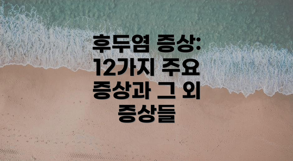 후두염 증상: 12가지 주요 증상과 그 외 증상들