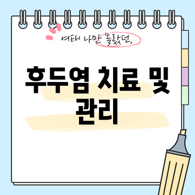 후두염 치료 및 관리