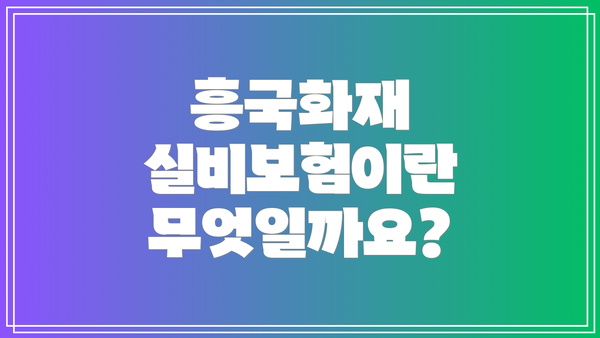 흥국화재 실비보험이란 무엇일까요?
