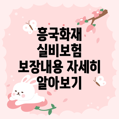 흥국화재 실비보험 보장내용 자세히 알아보기