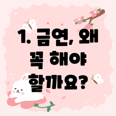 1. 금연, 왜 꼭 해야 할까요?